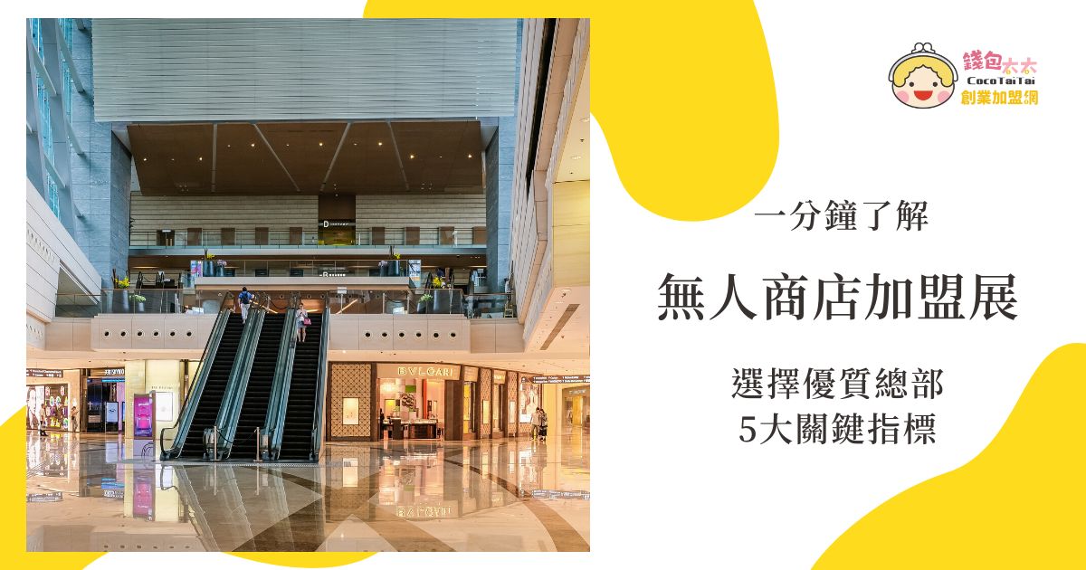 無人商店加盟展