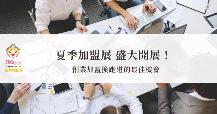 夏季加盟展