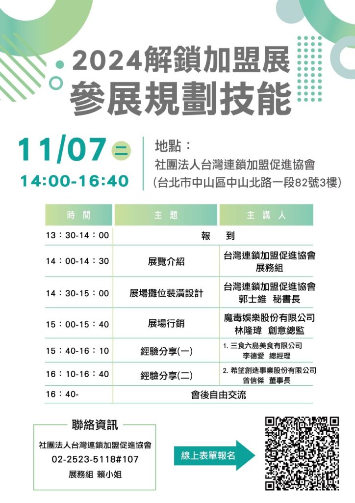 加盟展規劃技巧課程
